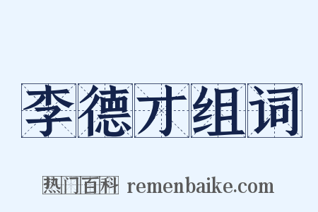 李德才组词是什么意思的图片